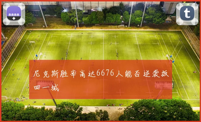 尼克斯胜率高达6676人能否逆袭扳回一城