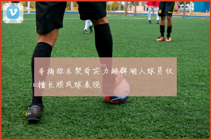 夸梅称东契奇实力超群湖人球员仅擅长顺风球表现