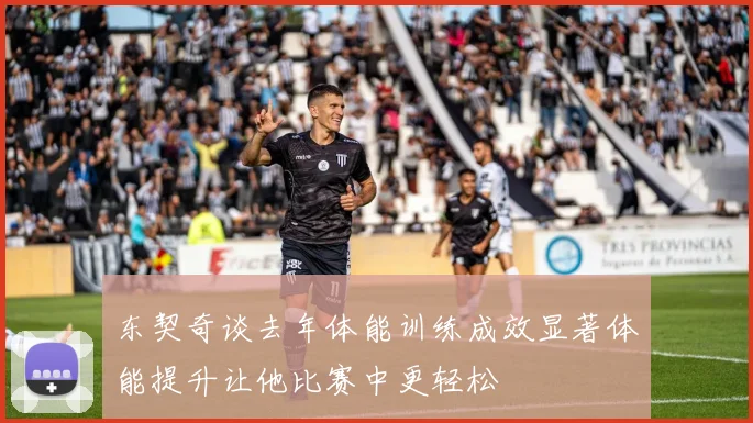 东契奇谈去年体能训练成效显著体能提升让他比赛中更轻松