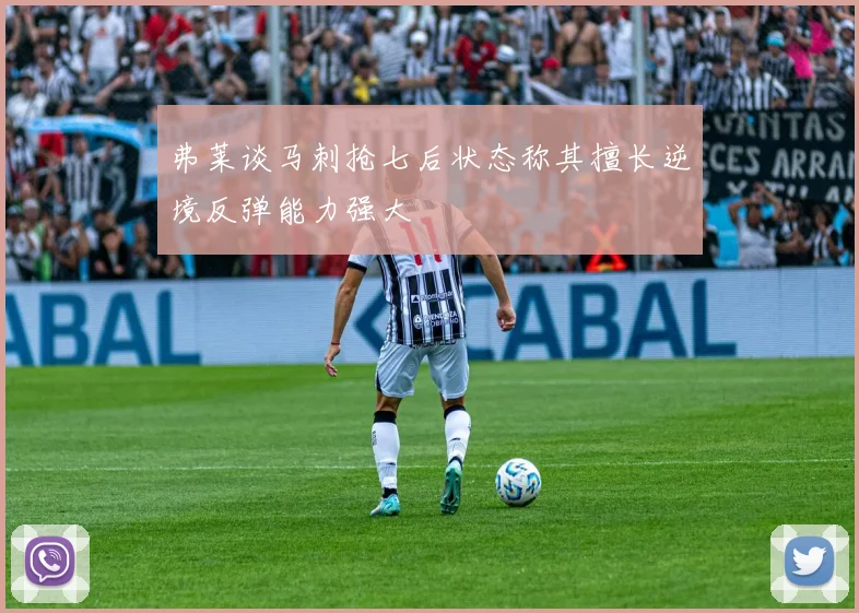 弗莱谈马刺抢七后状态称其擅长逆境反弹能力强大