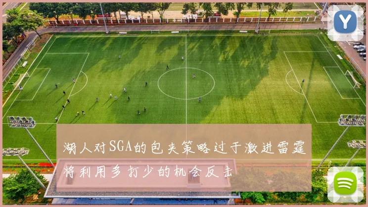 湖人对SGA的包夹策略过于激进雷霆将利用多打少的机会反击